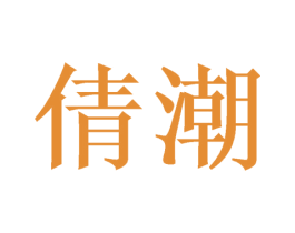 倩潮 商标图样