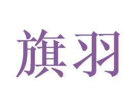 旗羽 商标图样