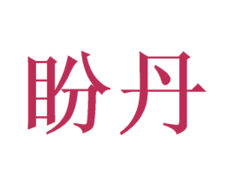 盼丹 商标图样
