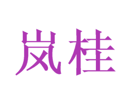 岚桂 商标图样
