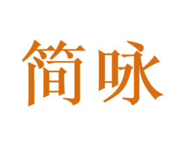 简咏 商标图样