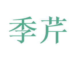 季芹 商标图样