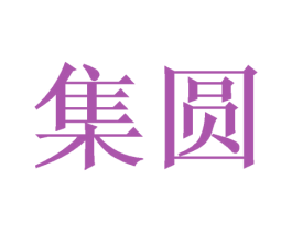 集圆 商标图样