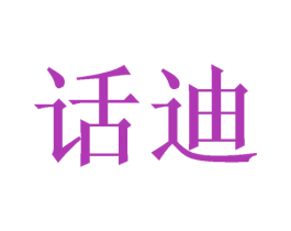 话迪 商标图样