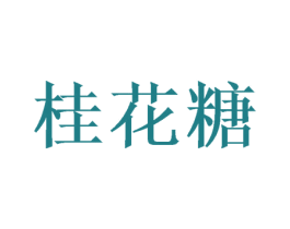 桂花糖 商标图样