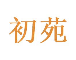 初苑 商标图样