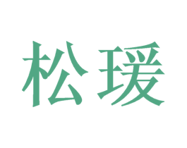 松瑗 商标图样