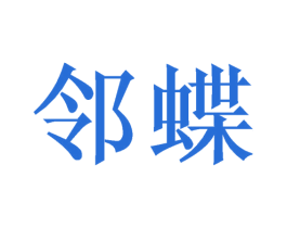 邻蝶 商标图样