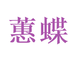 蕙蝶 商标图样