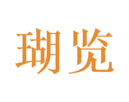 瑚览 商标图样