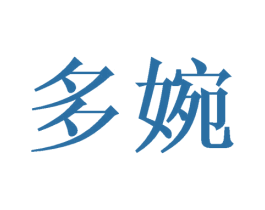 多婉 商标图样