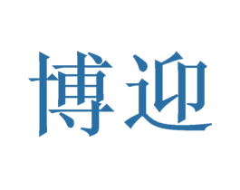 博迎 商标图样