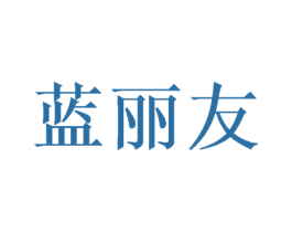蓝丽友 商标图样