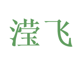 滢飞 商标图样