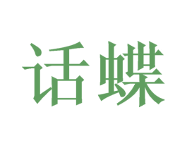 话蝶 商标图样