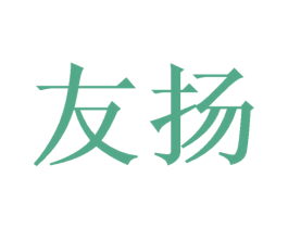 友扬 商标图样