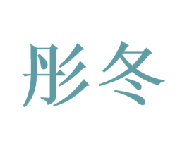 彤冬 商标图样
