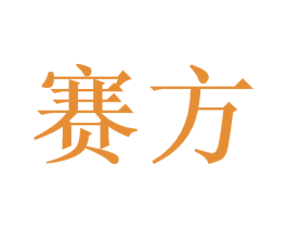 赛方 商标图样