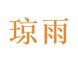 琼雨 商标图样