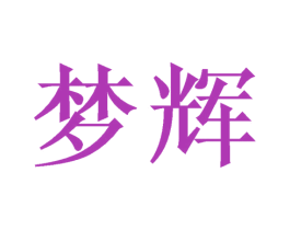 梦辉 商标图样