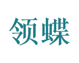 领蝶 商标图样