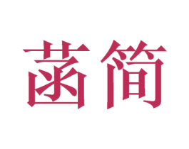 菡简 商标图样