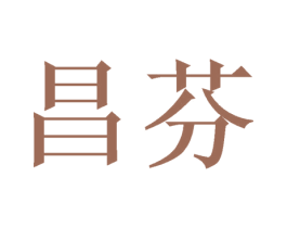 昌芬 商标图样