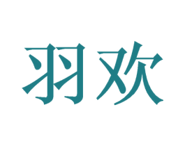 羽欢 商标图样