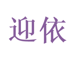迎依 商标图样