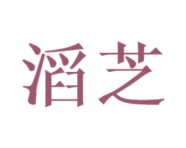 滔芝 商标图样