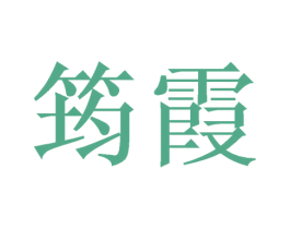 筠霞 商标图样