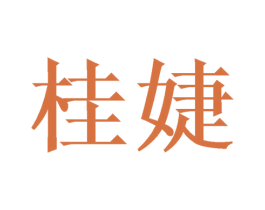 桂婕 商标图样