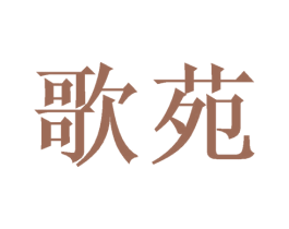 歌苑 商标图样