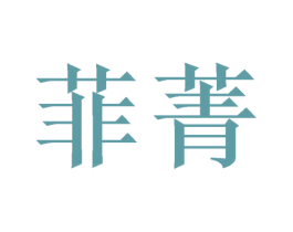 菲菁 商标图样