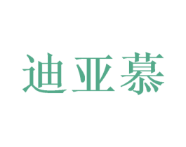 迪亚慕 商标图样