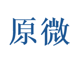原微 商标图样