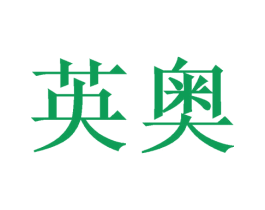 英奥 商标图样