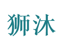 狮沐 商标图样