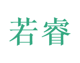 若睿 商标图样