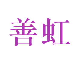 善虹 商标图样