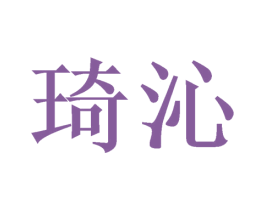 琦沁 商标图样