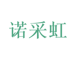 诺采虹 商标图样