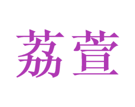荔萱 商标图样