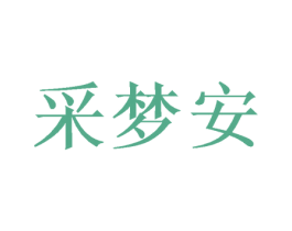 采梦安 商标图样