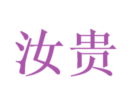 汝贵 商标图样
