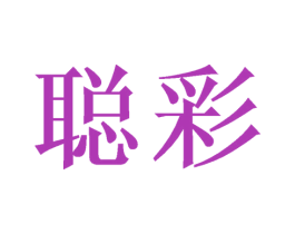 聪彩 商标图样