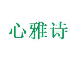 心雅诗 商标图样
