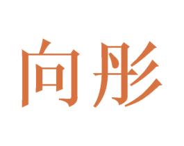 向彤 商标图样