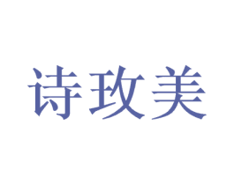 诗玫美 商标图样