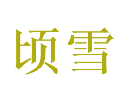 顷雪 商标图样